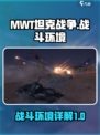 MWT坦克战争战斗环境怎么样介绍