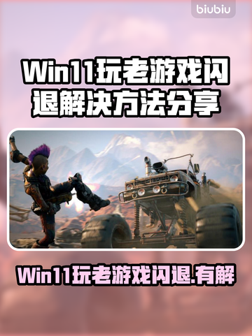 Win11玩老游戏闪退？🔥一键解决方法来了！🎮截图1