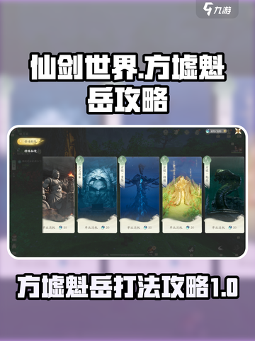仙剑世界方墟魁岳怎么打介绍截图1