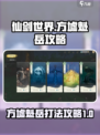 仙剑世界方墟魁岳怎么打介绍