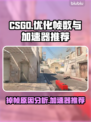 CSGO掉帧？这款加速器让你畅爽游戏🔥🎮
