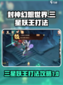 封神幻想世界🔥三星妖王打法攻略✨