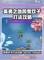 英勇之地🔥风雪双子打法攻略💎