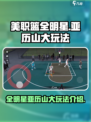 美职篮全明星🔥亚历山大玩法揭秘🏀