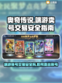 🔥奥奇传说端游卖号平台交易安全攻略💡