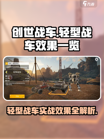 🎮创世战车轻型战车爆强效果一览！截图1