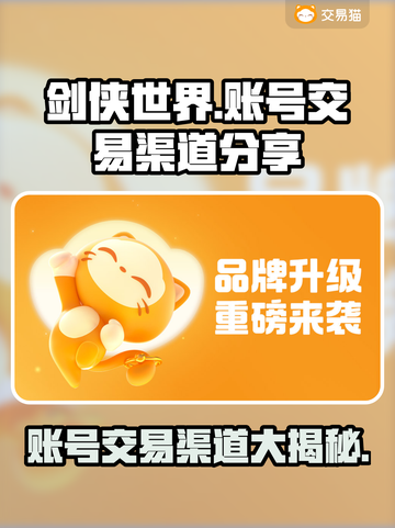 剑侠世界账号交易渠道大曝光！🔥安全可靠✨截图1