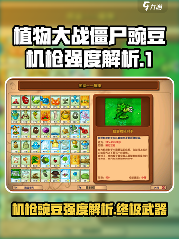 植物大战僵尸：豌豆机枪🔥超强强度解析来啦！截图1