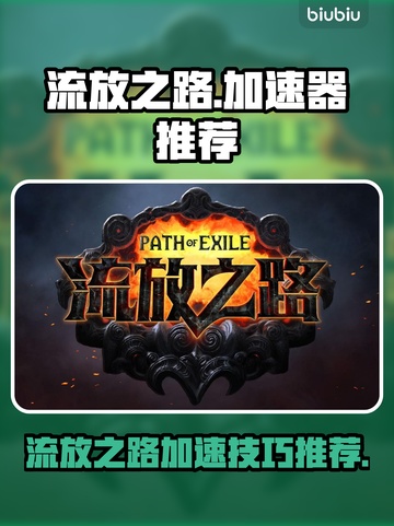 流放之路加速秘籍🔥国服玩家必看！🎉截图1