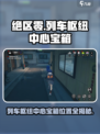 绝区零列车枢纽中心宝箱介绍介绍