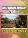 打游戏丢包率高？这些解决办法让你畅玩✔🎮