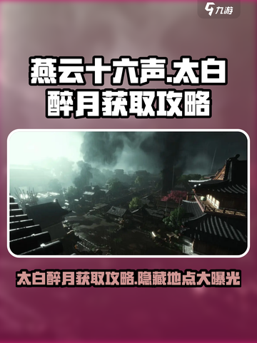 燕云十六声太白醉月🔥超简单获取攻略！截图1
