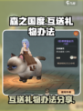 森之国度怎么送礼物介绍