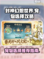 封神幻想世界宠物推荐介绍
