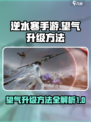 逆水寒手游望气升级怎么弄介绍