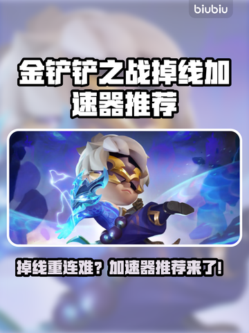 🔥金铲铲掉线急死人？速用加速器重连！💥截图1