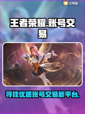 王者荣耀账号交易平台推荐🔥哪个最靠谱？截图1