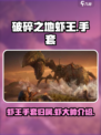破碎之地虾王手套是谁的介绍