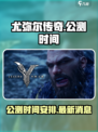 尤弥尔传奇什么时候上线介绍