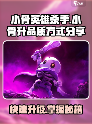 小骨英雄killer小骨升品质⚡秒变超强王者🔥截图1