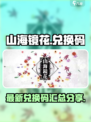 山海镜花兑换码2023介绍
