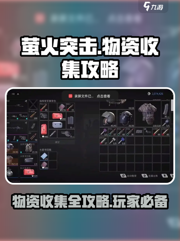 萤火突击物品攻略大全介绍截图1