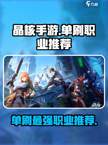 晶核手游哪个职业单刷最好介绍截图1