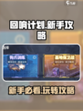 回响计划攻略介绍