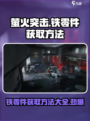萤火突击⚡铁零件获取攻略，轻松搞定资源！🔥截图1