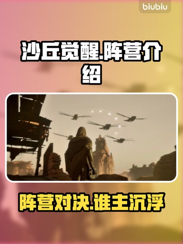 沙丘觉醒🔥阵营大揭秘！游戏党必看💥截图1