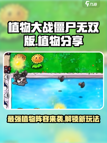植物大战僵尸无双版🔥最强植物阵容分享！截图1
