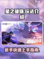 如何玩星之破晓呢介绍