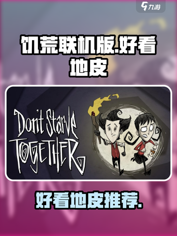 饥荒联机版好看的地皮有哪些介绍截图1