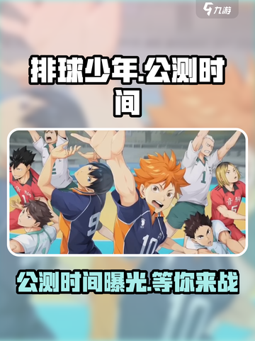 排球少年手游🔥公测时间大曝光！💥截图1