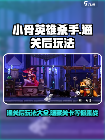 小骨英雄杀手通关后干什么介绍截图1