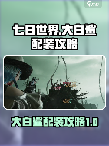 七日世界大白鲨配装攻略介绍截图1