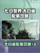 七日世界大白鲨配装攻略介绍