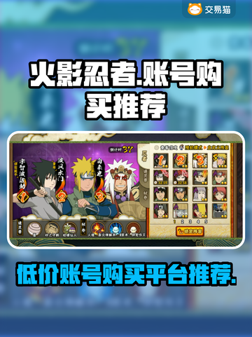 火影忍者手游🔥账号购买平台推荐，超便宜🔗截图1