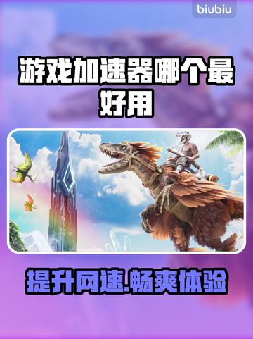 游戏加速器推荐！玩手游必备神器🔥截图1