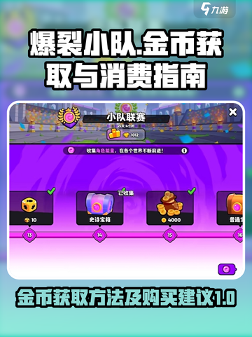 爆裂小队🔥金币获取全攻略！新手必看⚡截图1
