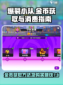 爆裂小队🔥金币获取全攻略！新手必看⚡