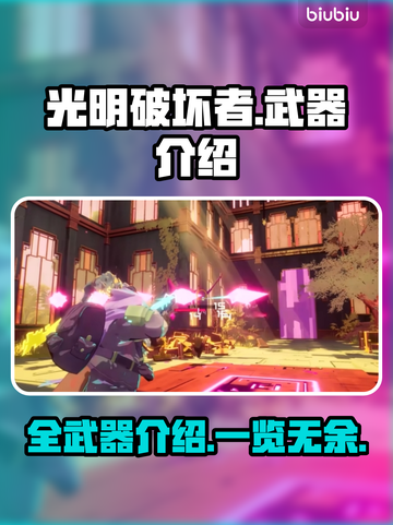 光明破坏者🔥全武器介绍，手游党必看！截图1