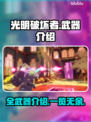 光明破坏者🔥全武器介绍，手游党必看！