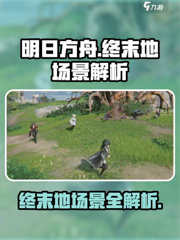 明日方舟终末地场景有哪些介绍截图1