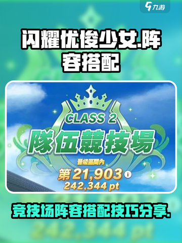 闪耀优俊少女竞技场阵容搭配攻略介绍截图1