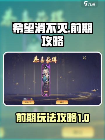 希望消不灭前期攻略介绍截图1