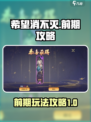 希望消不灭前期攻略介绍