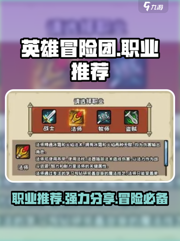英雄冒险团职业推荐一览介绍截图1