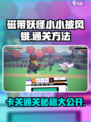 磁带妖怪小小披风蛾卡关？⚡通关秘籍在这里！🎮