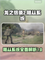 龙之信条2🔥随从系统全面解析！💡